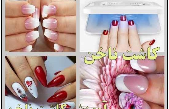 آموزش کاشت ناخن با عکس