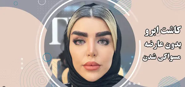 عکس کاشت ابرو بعد از یک ماه