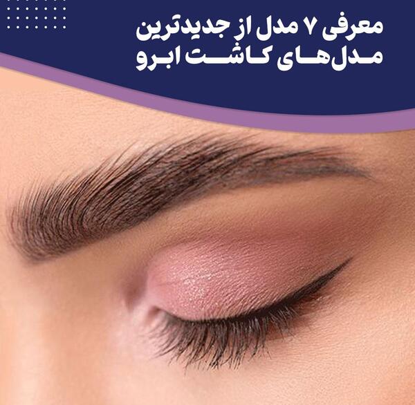 عکس مدل کاشت ابروی طبیعی