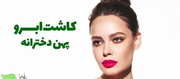 عکس کاشت ابرو دخترانه
