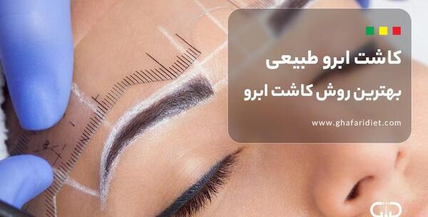 عکس کاشت ابرو دخترانه