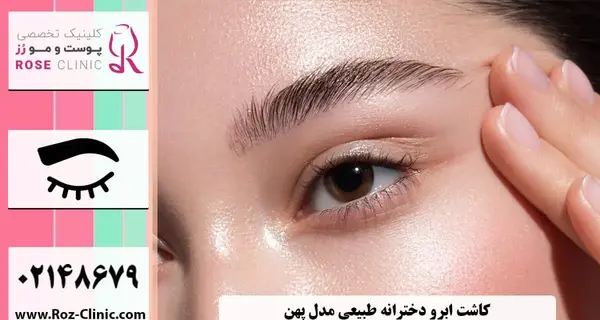 عکس های کاشت ابرو طبیعی
