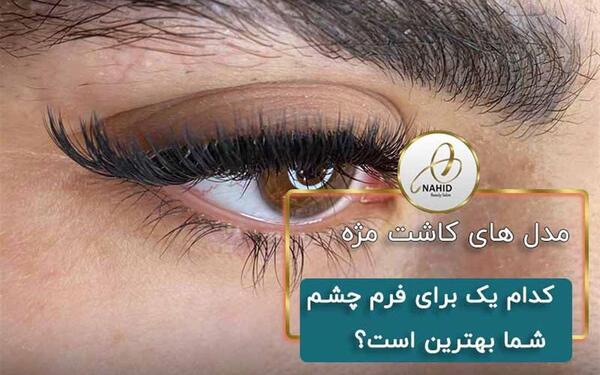 عکس عكس كاشت مژه