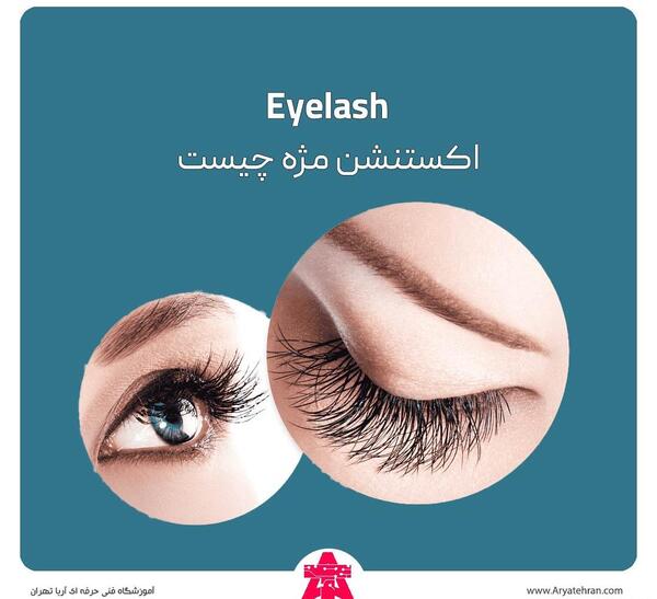 عکس عكس كاشت مژه