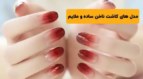 عکس مدل کاشت ناخن طبیعی