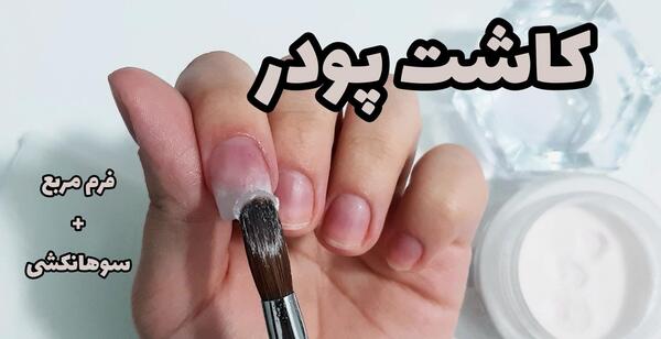 عکس کاشت ناخن با پودر
