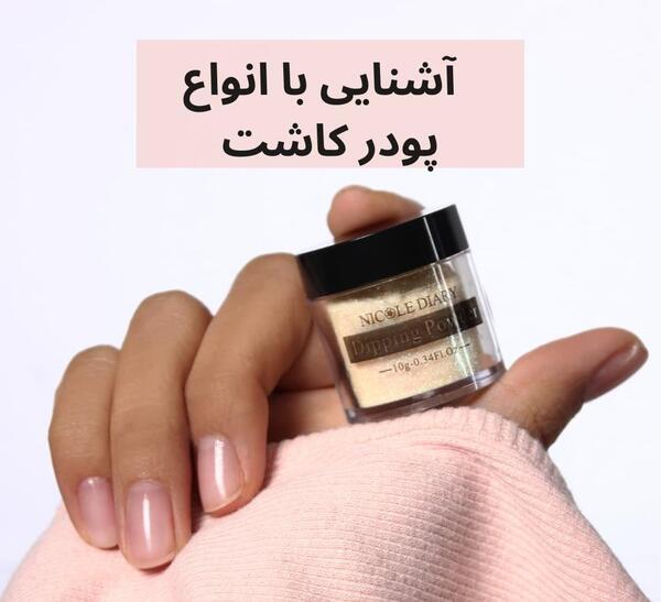 عکس کاشت ناخن با پودر
