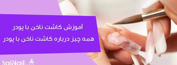 عکس کاشت ناخن با پودر