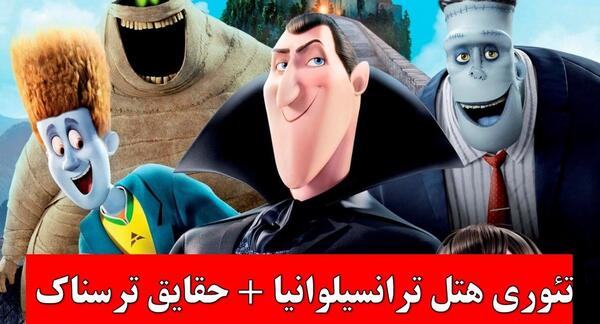 عکس های کارتون هتل ترانسیلوانیا