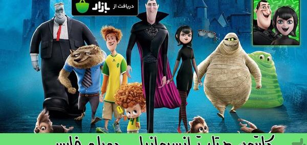 عکس های کارتون هتل ترانسیلوانیا