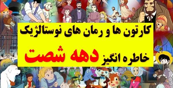 عکس کارتون های دهه ۶۰