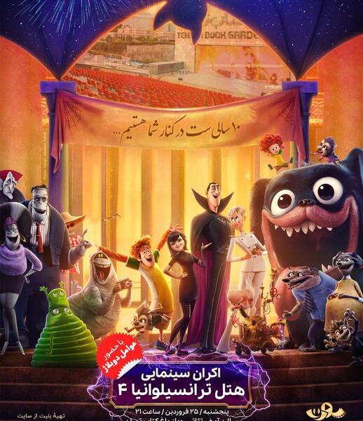 عکس دنیس در کارتون هتل ترانسیلوانیا