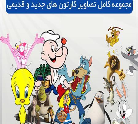 کارتون های قدیمی با عکس