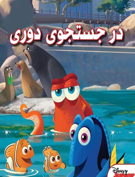 عکس دوری در کارتون نمو