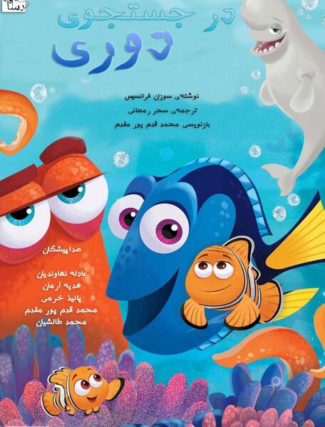 عکس دوری در کارتون نمو