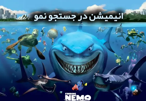 عکس دوری در کارتون نمو