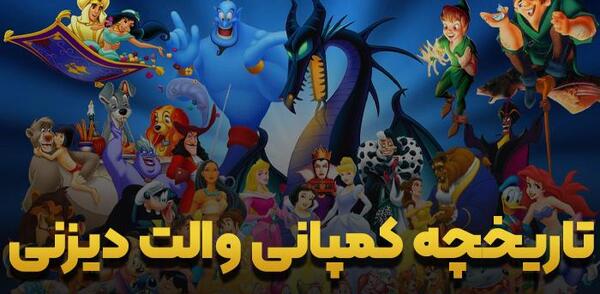 عکس کارتون های والت دیزنی