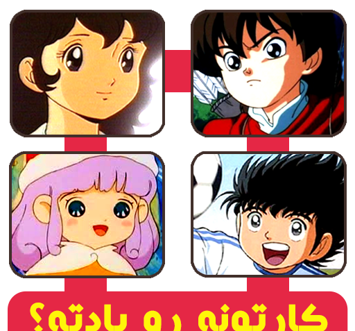 عکس چهاردست در کارتون نیکو