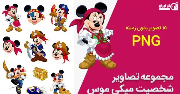 عکس شخصیت های کارتون میکی موس