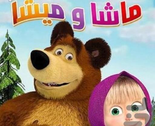 عکس کارتون ماشا میشا