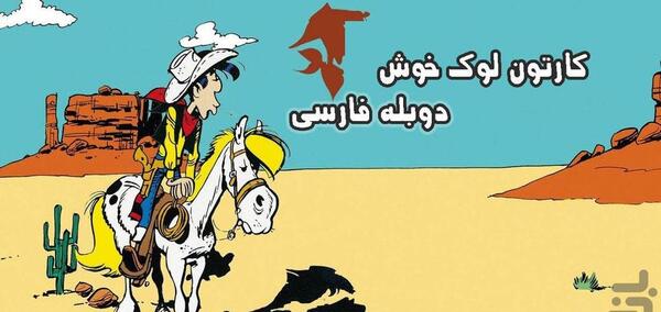 عکس های کارتون لوک خوش شانس