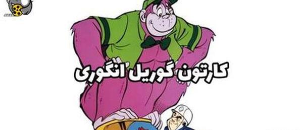 عکس های کارتون گوریل انگوری
