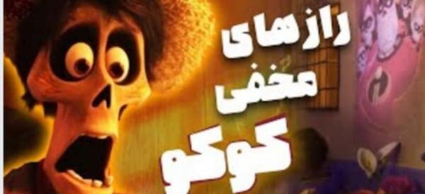 عکس های کارتون کوکو