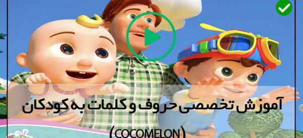 عکس های کارتون کوکوملون