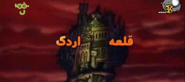 عکس های کارتون قلعه هزار اردک