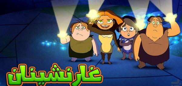 عکس دختر کارتون غارنشینان