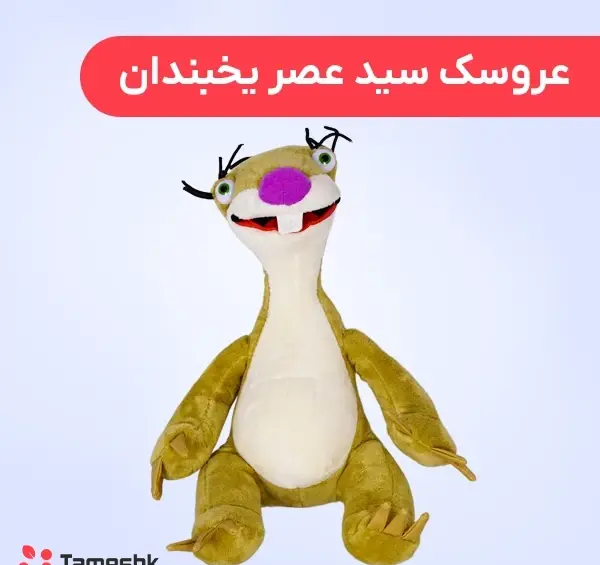 عکس کارتون عصر یخبندان سید