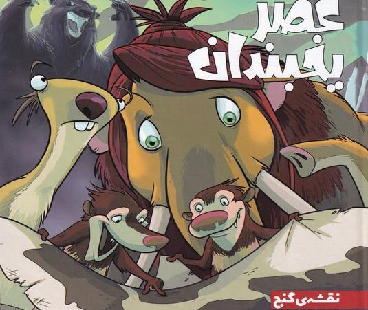 عکس کارتون عصر یخبندان 1
