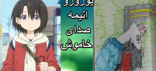 عکس کارتون یک صدای خاموش