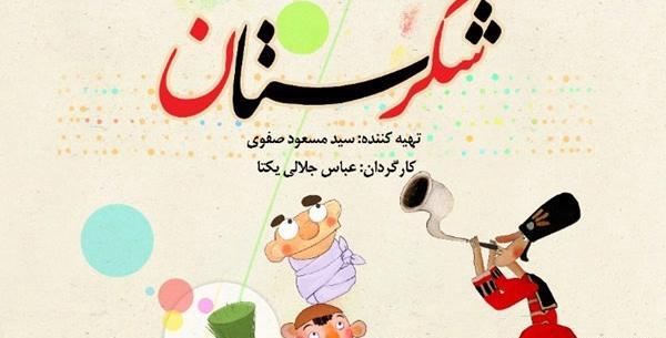 عکس های کارتون شکرستان