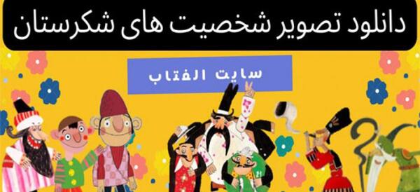 عکس های کارتون شکرستان
