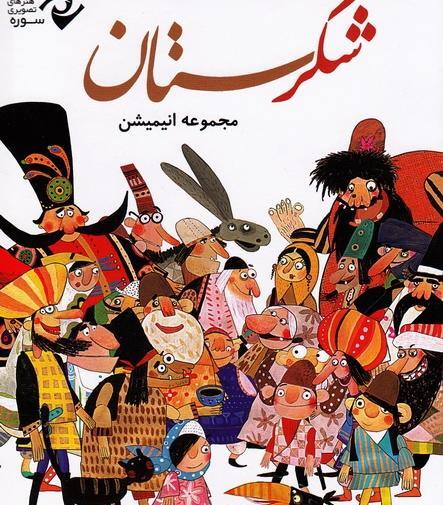 عکس های کارتون شکرستان