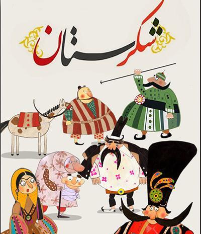 عکس اسکندر در کارتون شکرستان