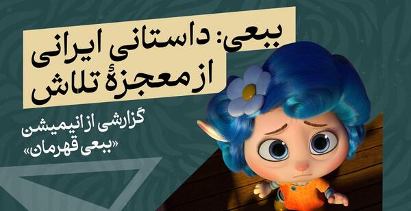 عکس کارتون سینمایی ببعی قهرمان