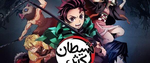 عکس کارتون انیمه شیطان کش
