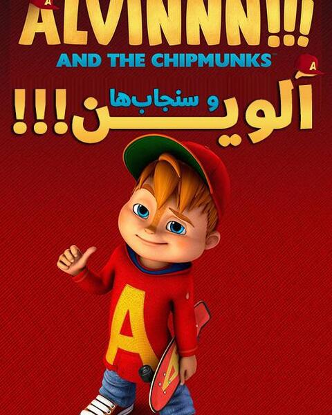 عکس از کارتون سنجاب ها