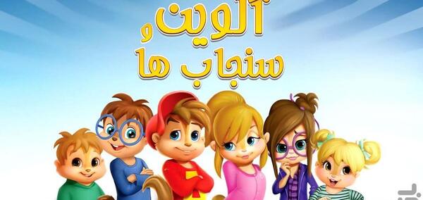 عکس از کارتون سنجاب ها