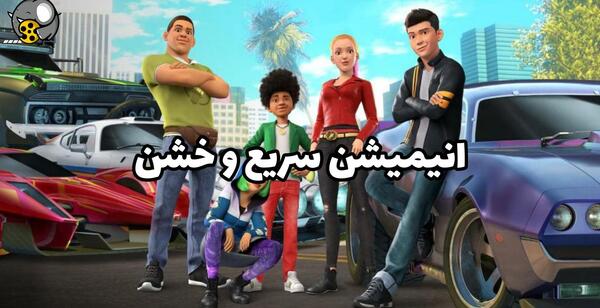 عکس اکو در کارتون سریع و خشمگین