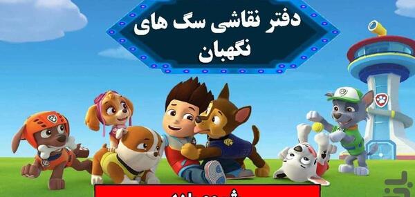 عکس نقاشی کارتون سگ های نگهبان