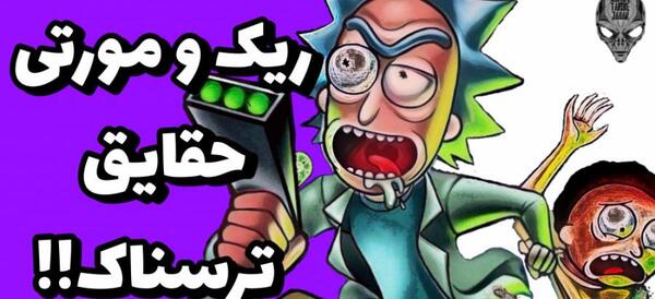 عکس کارتون ریک اند مورتی
