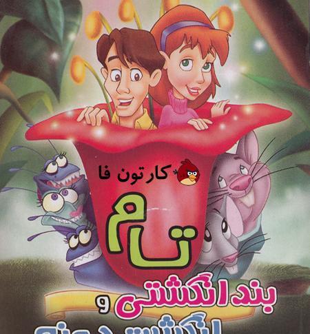 عکس کارتون قدیمی دون دون