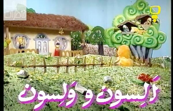 عکس دون دون کارتون الستون ولستون