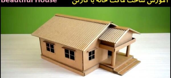 عکس ماکت خانه با کارتون