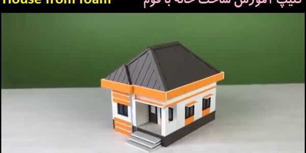 عکس ماکت خانه با کارتون ساده