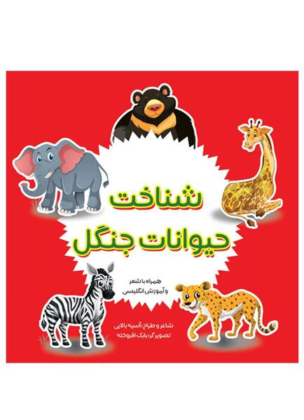 عکس کارتون حیوانات جنگل