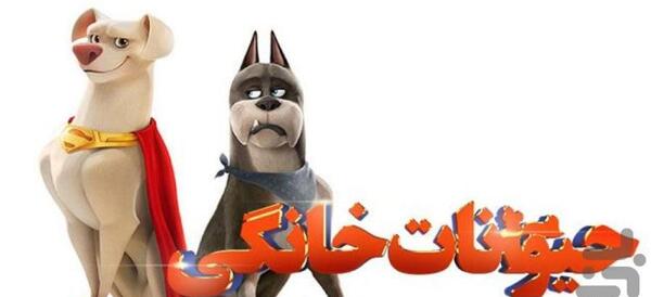 عکس کارتون حیوانات خانگی